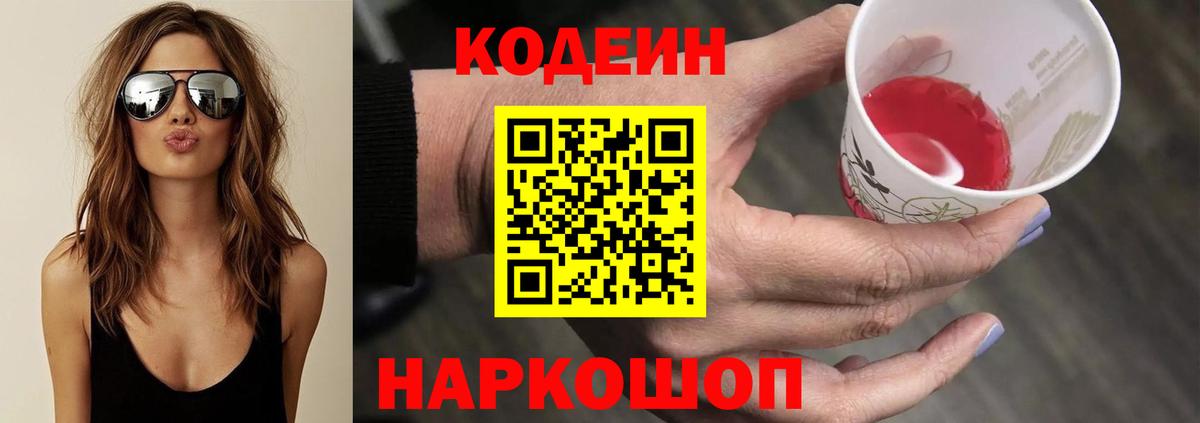 Кодеин Purple Drank Горячий Ключ